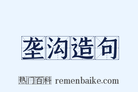 垄沟造句是什么意思的图片